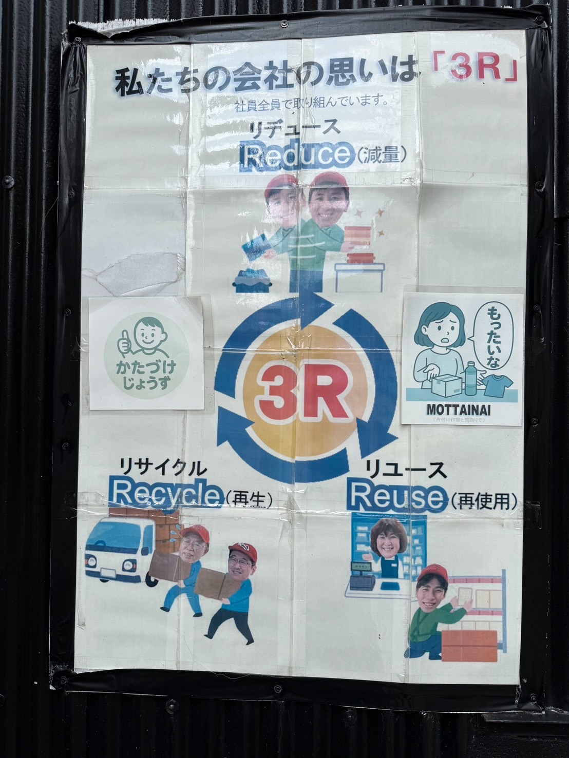 社員全員で3Rに取り組むことを掲げた会社のポスター